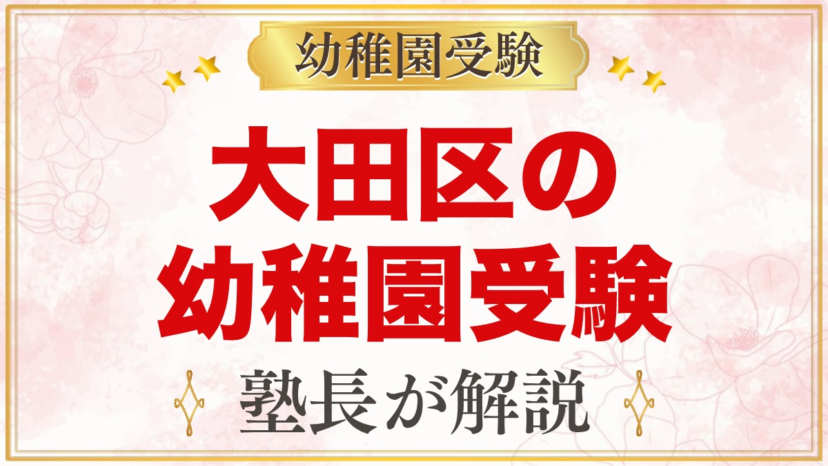 大田区の幼稚園受験ガイド｜受験を考えるなら知っておきたい幼稚園4園