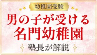 男の子が受ける 名門幼稚園