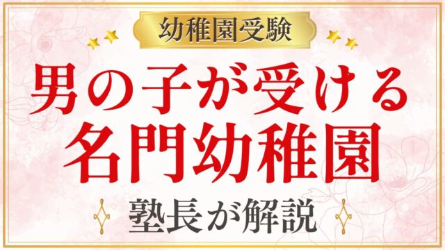 男の子が受ける 名門幼稚園
