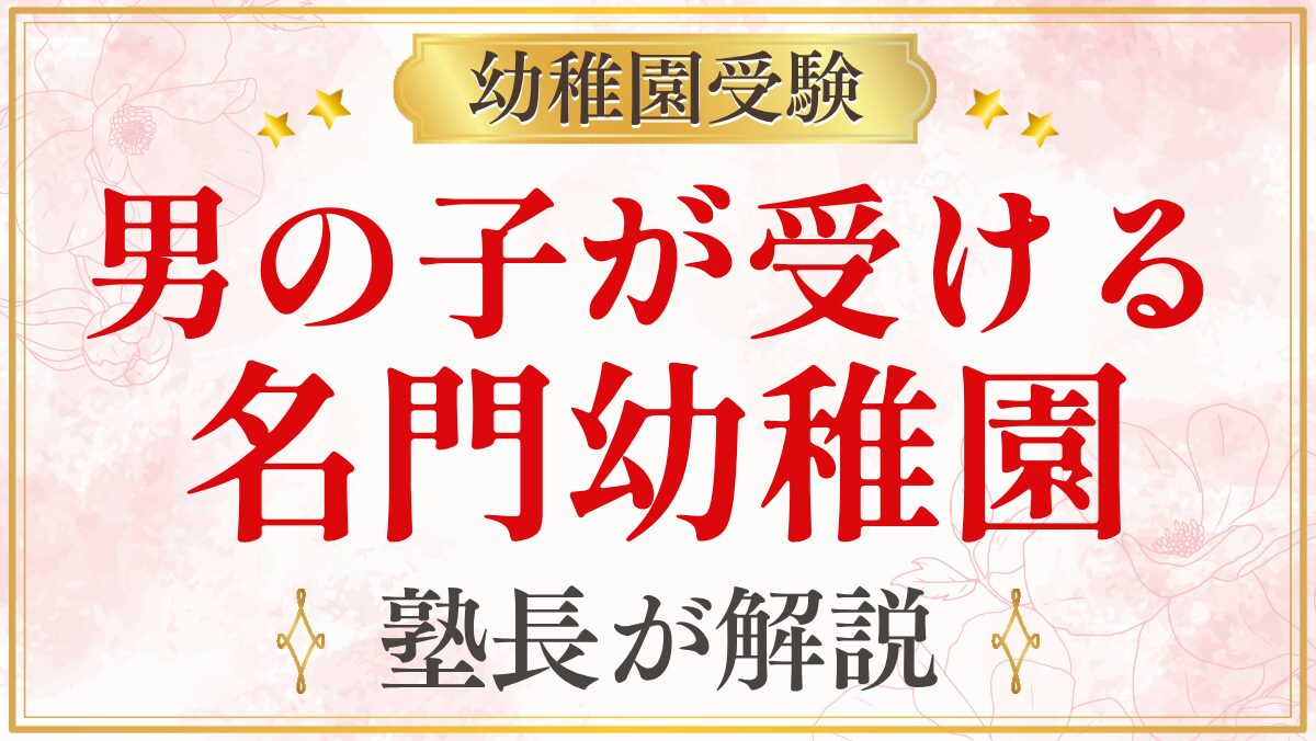 男の子が受ける 名門幼稚園