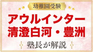 アウルインターナショナルスクール清澄白河・豊洲・日本橋｜受験家庭の視点
