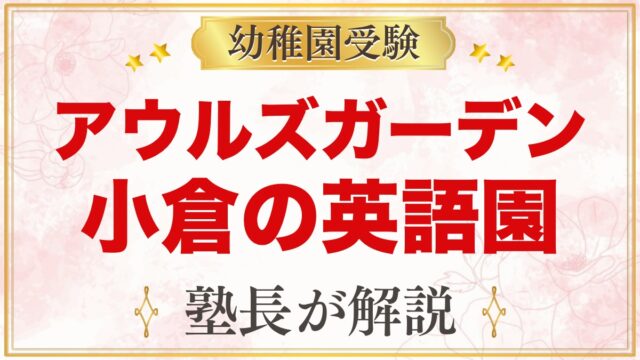 アウルズガーデン（北九州市小倉北区）の英語プリスクール｜特色と受験準備