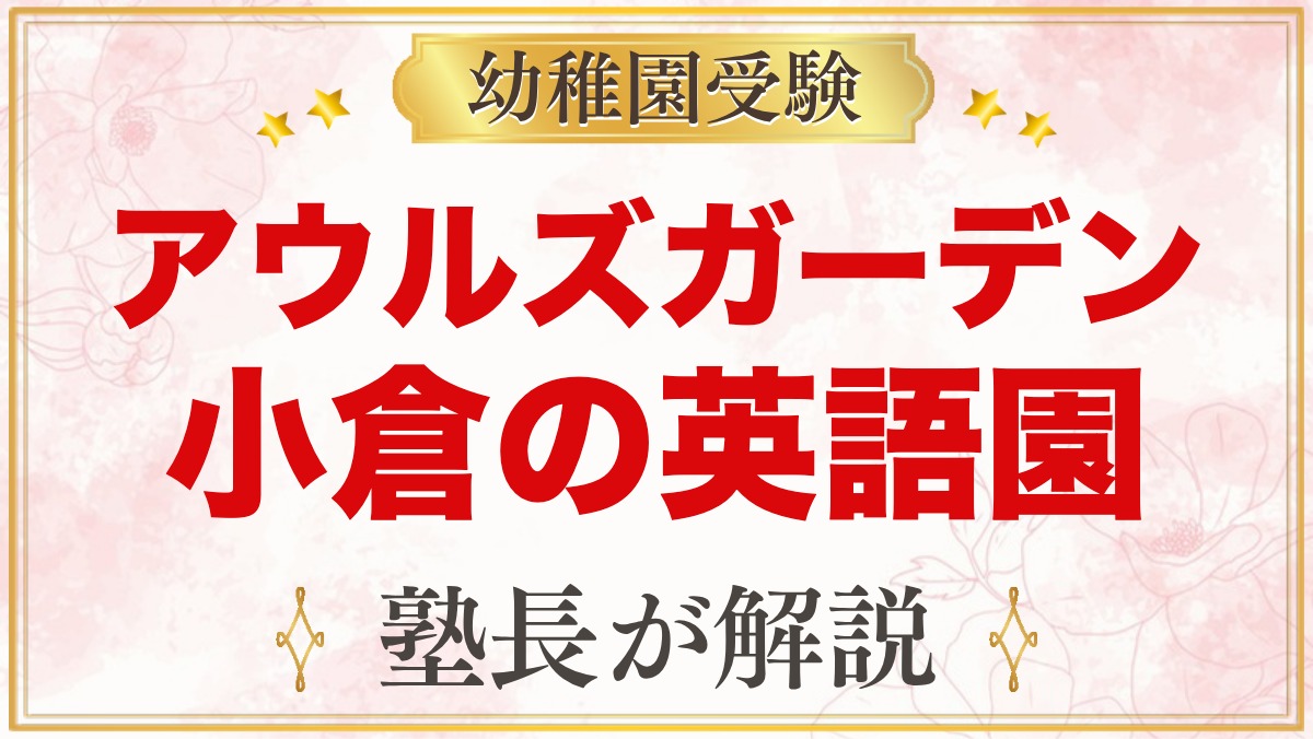 アウルズガーデン（北九州市小倉北区）の英語プリスクール｜特色と受験準備
