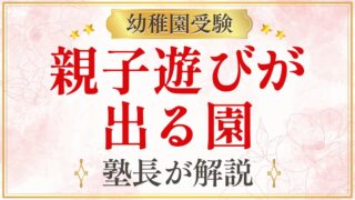 親子遊びが 出る園