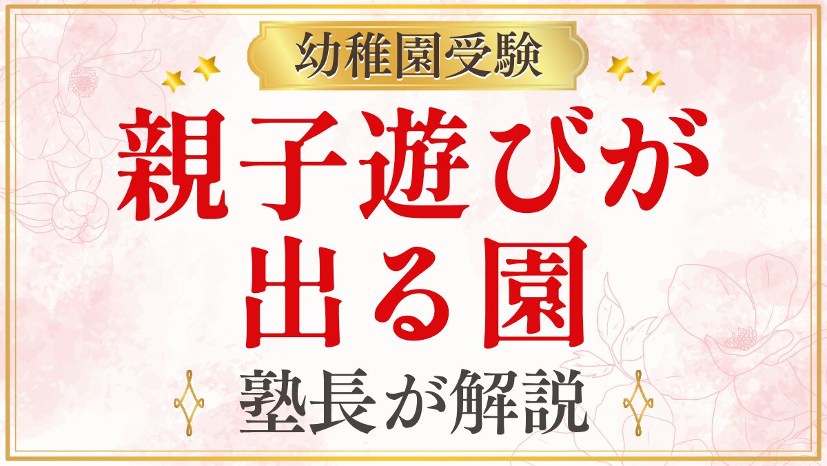 親子遊びが 出る園