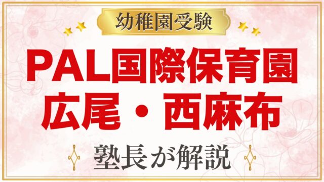 PAL国際保育園＠広尾（港区西麻布）の特徴｜小学校受験を考える家庭へ