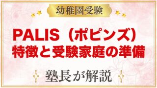 【PALIS】ポピンズのインターナショナルスクール｜特徴と受験家庭の準備