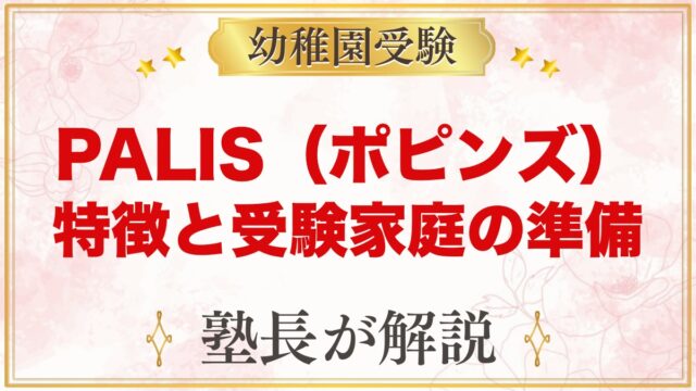 【PALIS】ポピンズのインターナショナルスクール｜特徴と受験家庭の準備
