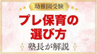 幼稚園受験のプレ保育・未就園児クラスの選び方｜参加すると有利？元面接官の考え