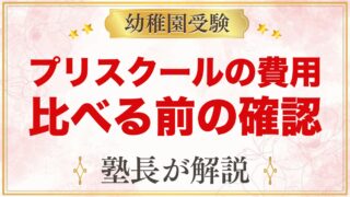 プリスクールの費用の見方｜金額より先に確かめたい項目と無償化の確認