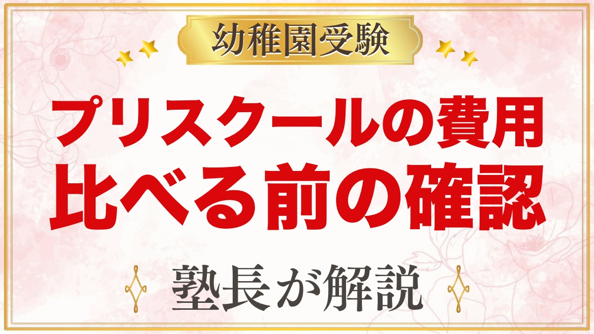プリスクールの費用の見方｜金額より先に確かめたい項目と無償化の確認