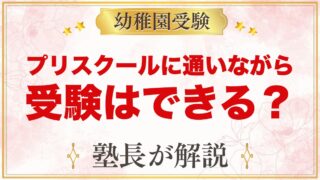 【幼稚園受験】インターナショナルプリスクールに通いながら受験はできる？家庭で補うことと時間のつくり方