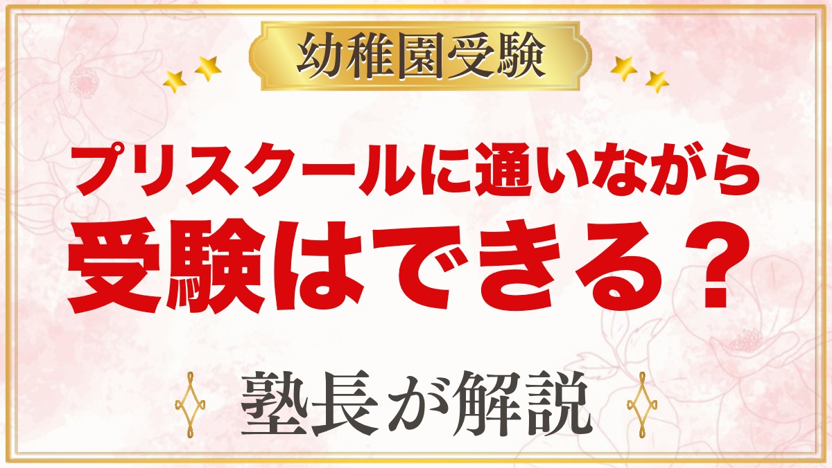 【幼稚園受験】インターナショナルプリスクールに通いながら受験はできる？家庭で補うことと時間のつくり方