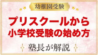 プリスクールから小学校受験｜元面接官が教える準備の始め方と時期とは