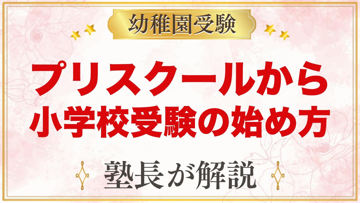 プリスクールから小学校受験｜元面接官が教える準備の始め方と時期とは