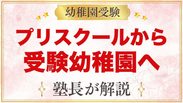 【幼稚園受験】プリスクールから受験幼稚園へ切り替えるときの準備｜志望理由と面接で聞かれること