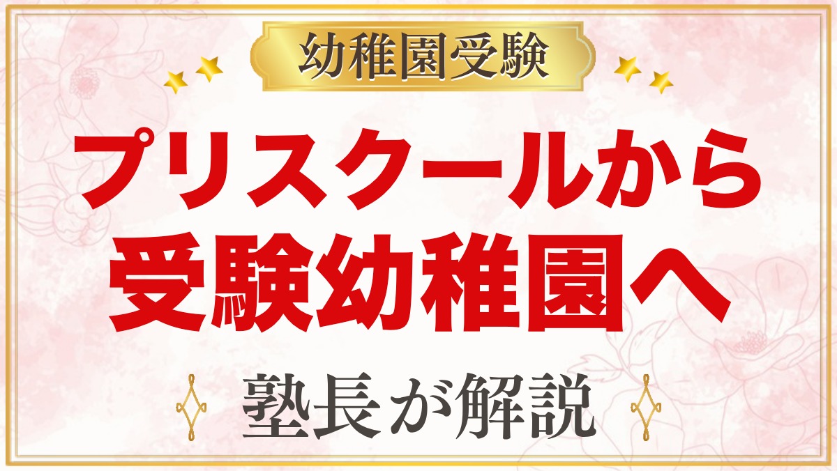 【幼稚園受験】プリスクールから受験幼稚園へ切り替えるときの準備｜志望理由と面接で聞かれること