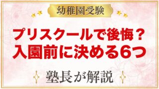 プリスクールで後悔しないために｜デメリットと入園前に決めておくこと
