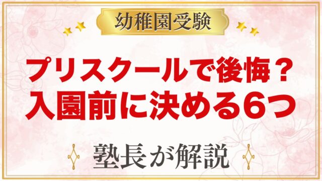プリスクールで後悔しないために｜デメリットと入園前に決めておくこと