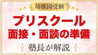 プリスクールの入園面接・親子面談の準備｜元面接官が見る点と当日の過ごし方