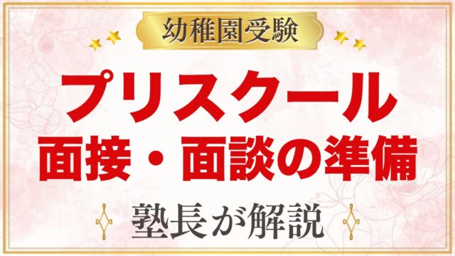 プリスクールの入園面接・親子面談の準備｜元面接官が見る点と当日の過ごし方