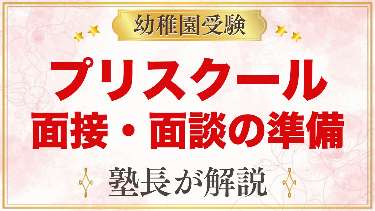 プリスクールの入園面接・親子面談の準備｜元面接官が見る点と当日の過ごし方