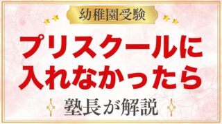 プリスクールに落ちた・入れなかったときの考え方と次の一手｜元面接官が解説