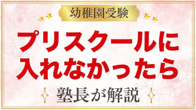 プリスクールに落ちた・入れなかったときの考え方と次の一手｜元面接官が解説