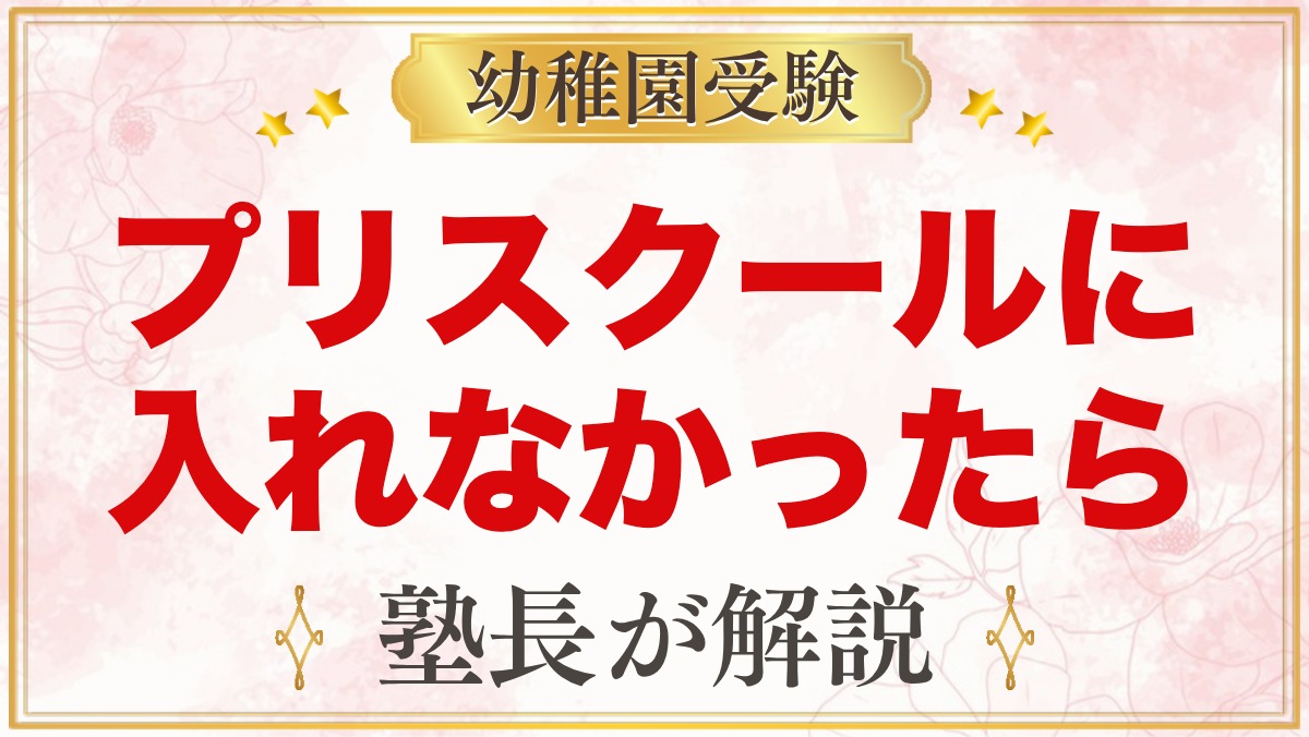 プリスクールに落ちた・入れなかったときの考え方と次の一手｜元面接官が解説