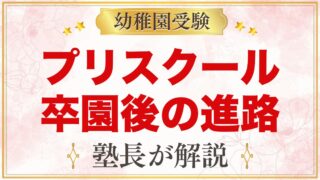プリスクール卒園後の進路は？公立・私立受験・インターの選び方を元面接官が解説