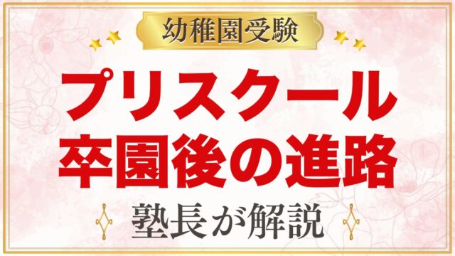 プリスクール卒園後の進路は？公立・私立受験・インターの選び方を元面接官が解説