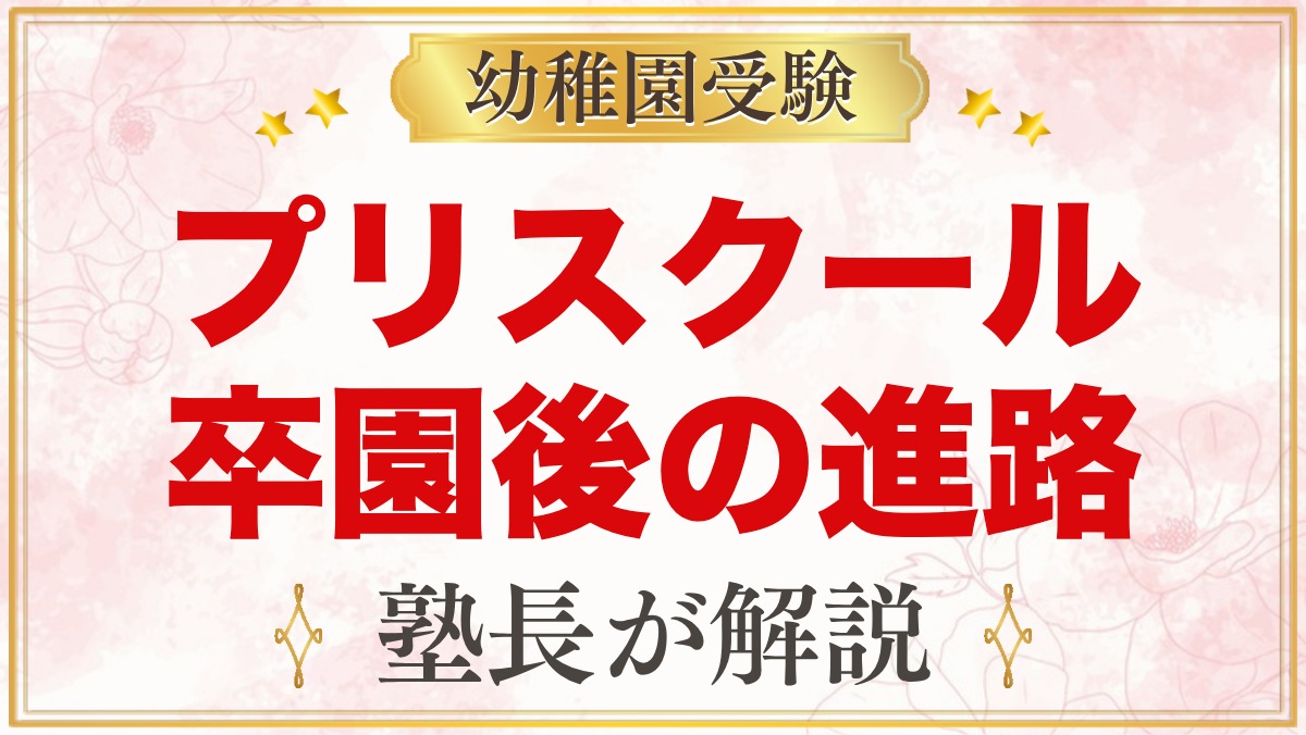 プリスクール卒園後の進路は？公立・私立受験・インターの選び方を元面接官が解説