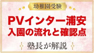 PVインターナショナルスクール（浦安）｜入園の流れと受験家庭の確認点