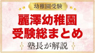 麗澤幼稚園の受験ガイド総まとめ｜募集・学費・親子面接・園生活・アクセス