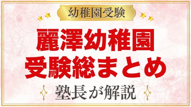 麗澤幼稚園の受験ガイド総まとめ｜募集・学費・親子面接・園生活・アクセス