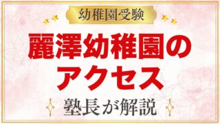 麗澤幼稚園のアクセス｜南柏駅からの道のりと毎日の送り迎えの考え方