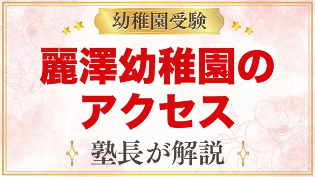 麗澤幼稚園のアクセス｜南柏駅からの道のりと毎日の送り迎えの考え方