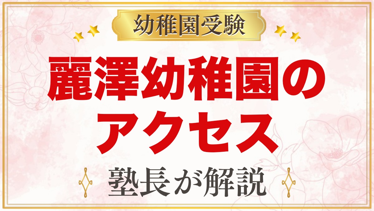 麗澤幼稚園のアクセス｜南柏駅からの道のりと毎日の送り迎えの考え方