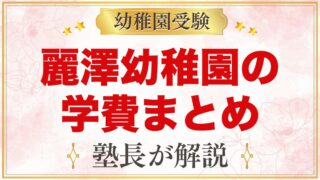 麗澤幼稚園の学費｜入園受入準備費・月額の保護者負担・預かり保育料