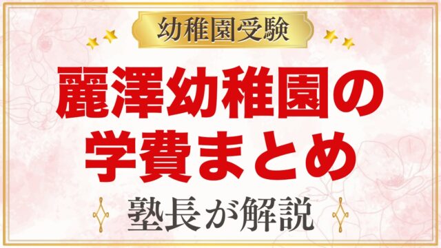 麗澤幼稚園の学費｜入園受入準備費・月額の保護者負担・預かり保育料
