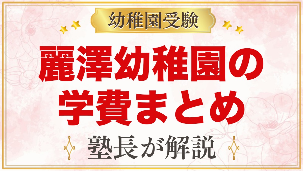 麗澤幼稚園の学費｜入園受入準備費・月額の保護者負担・預かり保育料