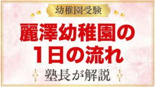 麗澤幼稚園の1日の流れ｜毎日の英語・異年齢ペア・18時半までの預かり