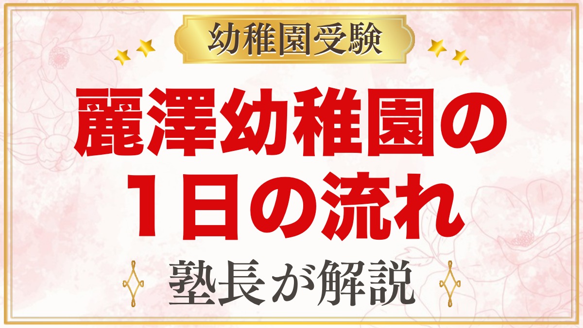 麗澤幼稚園の1日の流れ｜毎日の英語・異年齢ペア・18時半までの預かり