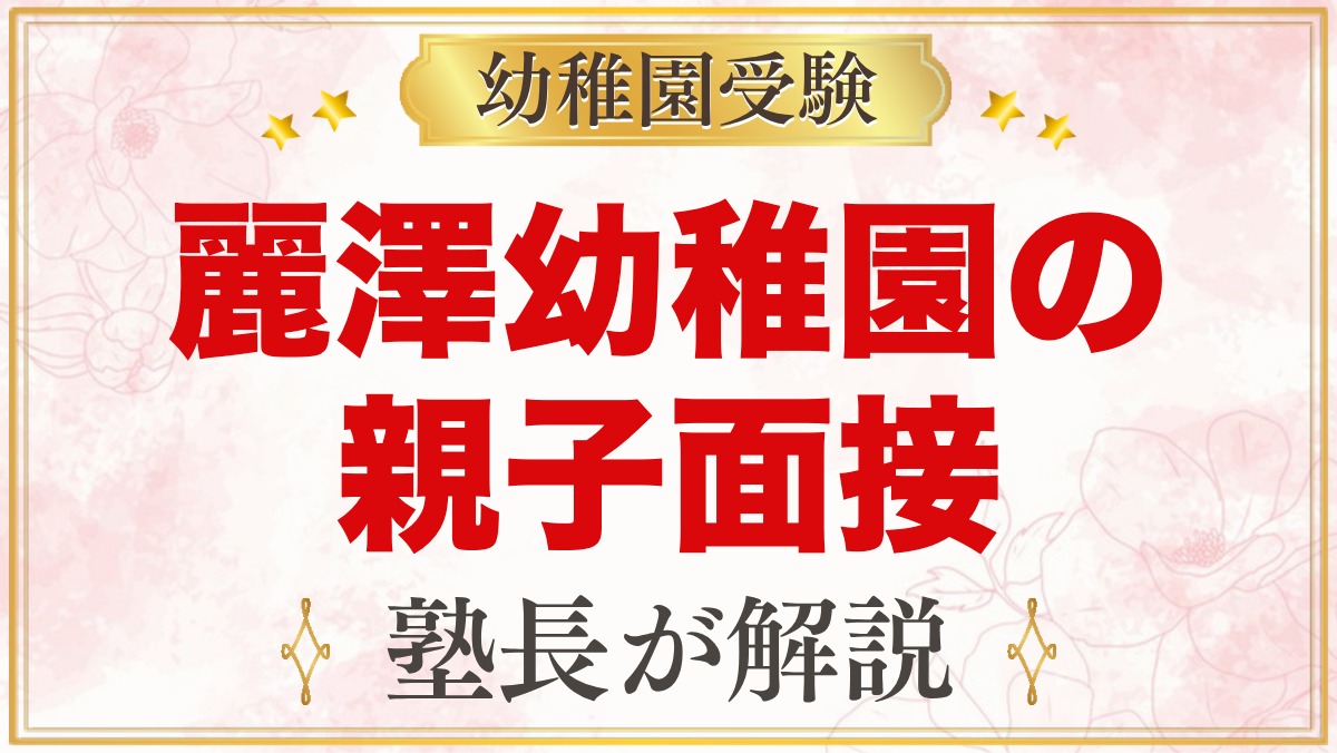 麗澤幼稚園の親子面接｜選考日の流れと元面接官が考える家庭の準備
