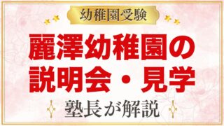 麗澤幼稚園の説明会・見学｜日程と予約、当日に見ておきたいポイント