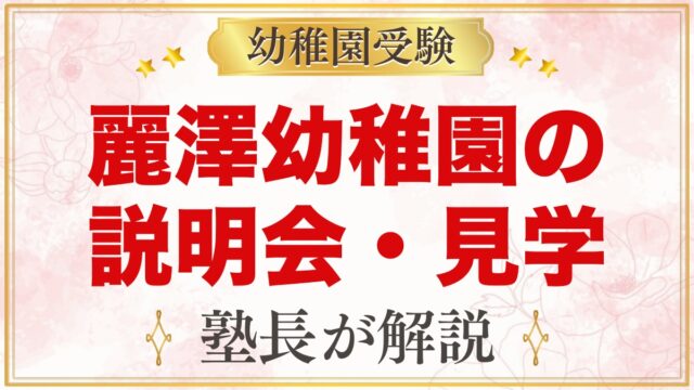 麗澤幼稚園の説明会・見学｜日程と予約、当日に見ておきたいポイント