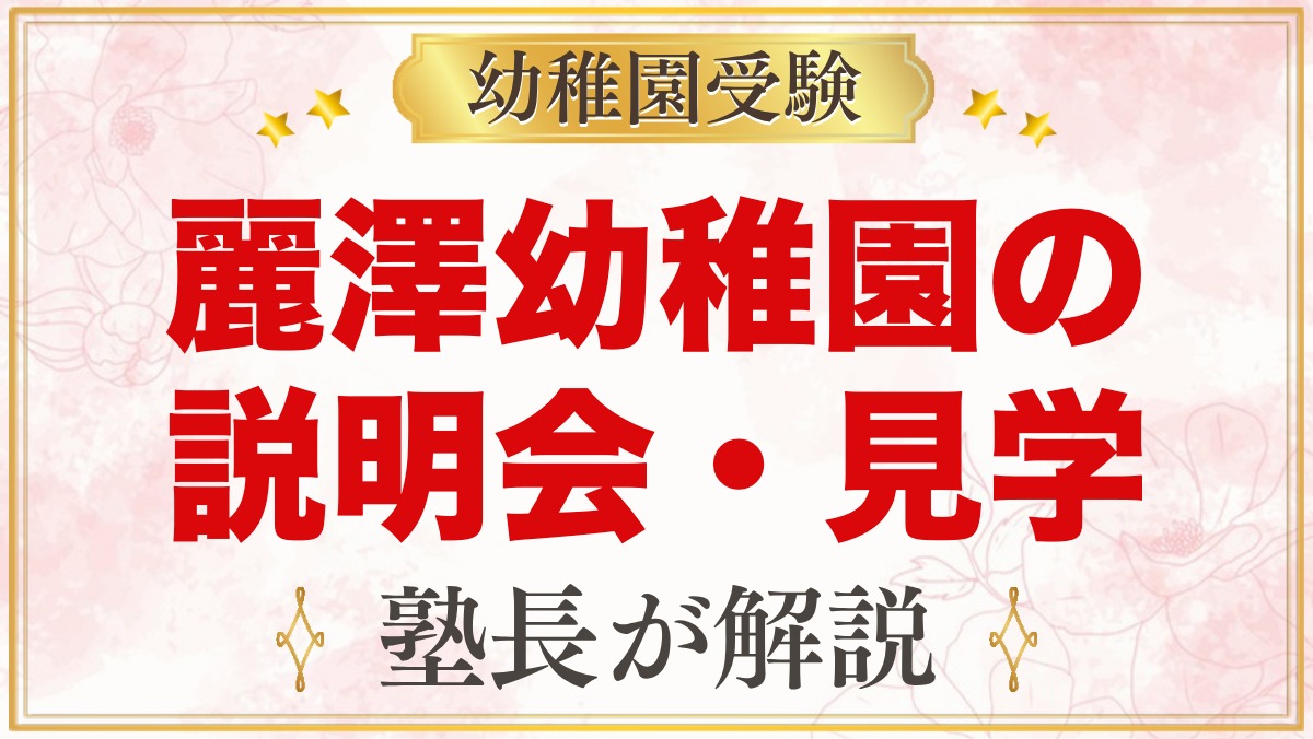 麗澤幼稚園の説明会・見学｜日程と予約、当日に見ておきたいポイント