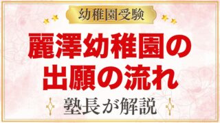 麗澤幼稚園の出願方法｜書類配付・願書受付から入園手続きまでの流れ