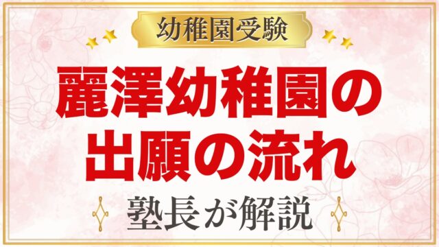 麗澤幼稚園の出願方法｜書類配付・願書受付から入園手続きまでの流れ