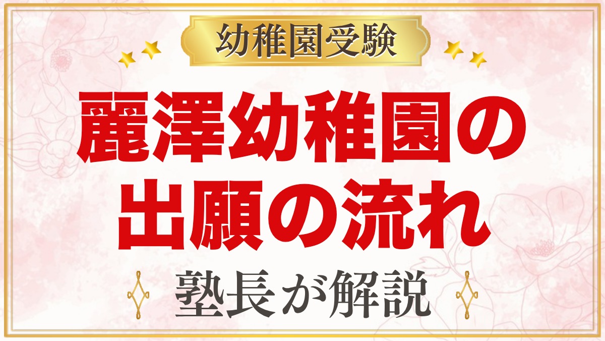 麗澤幼稚園の出願方法｜書類配付・願書受付から入園手続きまでの流れ